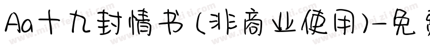 Aa十九封情书 (非商业使用)字体转换